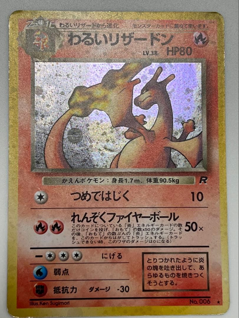 わるいリザードン HP80 No.006 ポケモンカード 旧裏 マーク有
