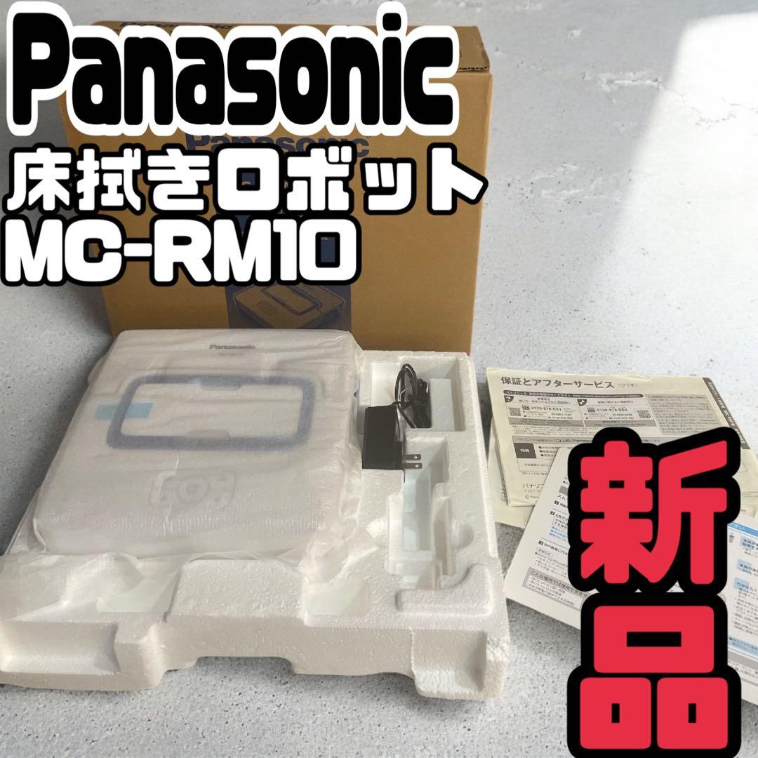 パナソニック 床拭きロボット ロボット掃除機 MC-RM10-W