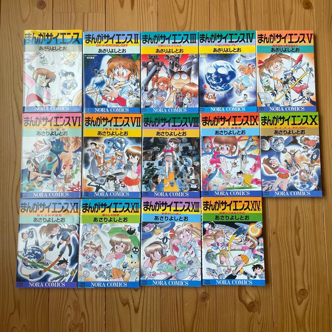 まんがサイエンス 1-14 全巻セット