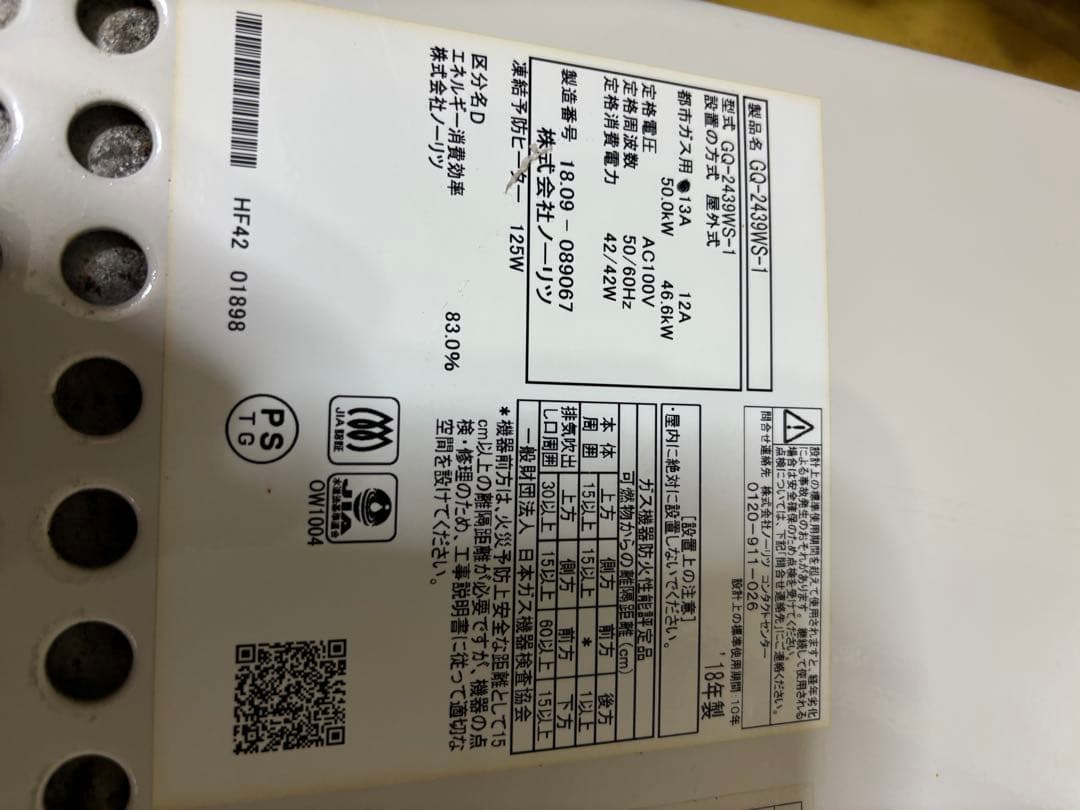 GQ-2439WS-1 ノーリツ　 給湯専用　給湯器　都市ガス　 屋外壁掛形