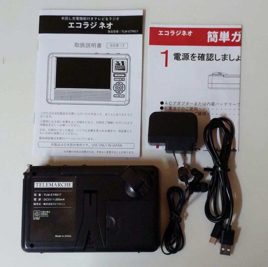 【美品】エコラジネオ TLM-ETR017 多機能防災ラジオ ワンセグTV