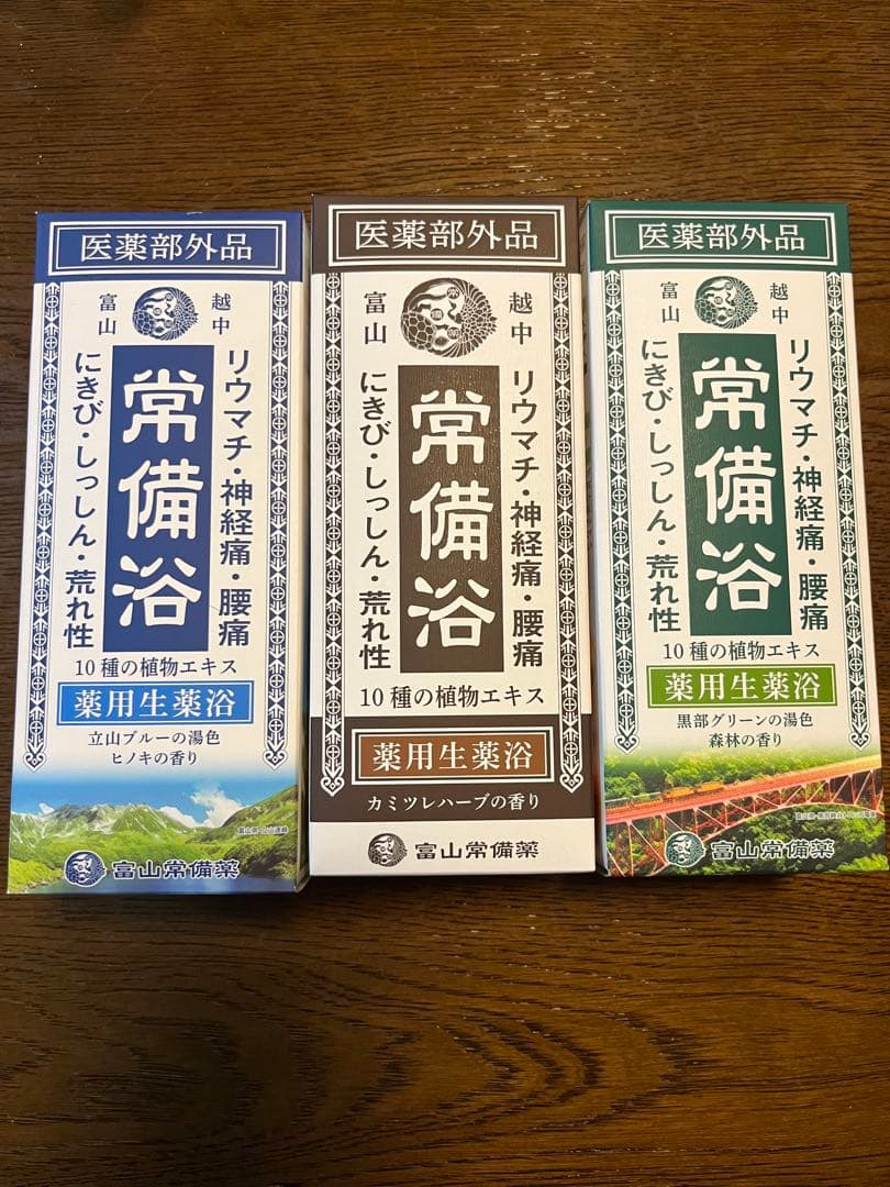 富山常備薬　常備浴 入浴剤 3種類セット