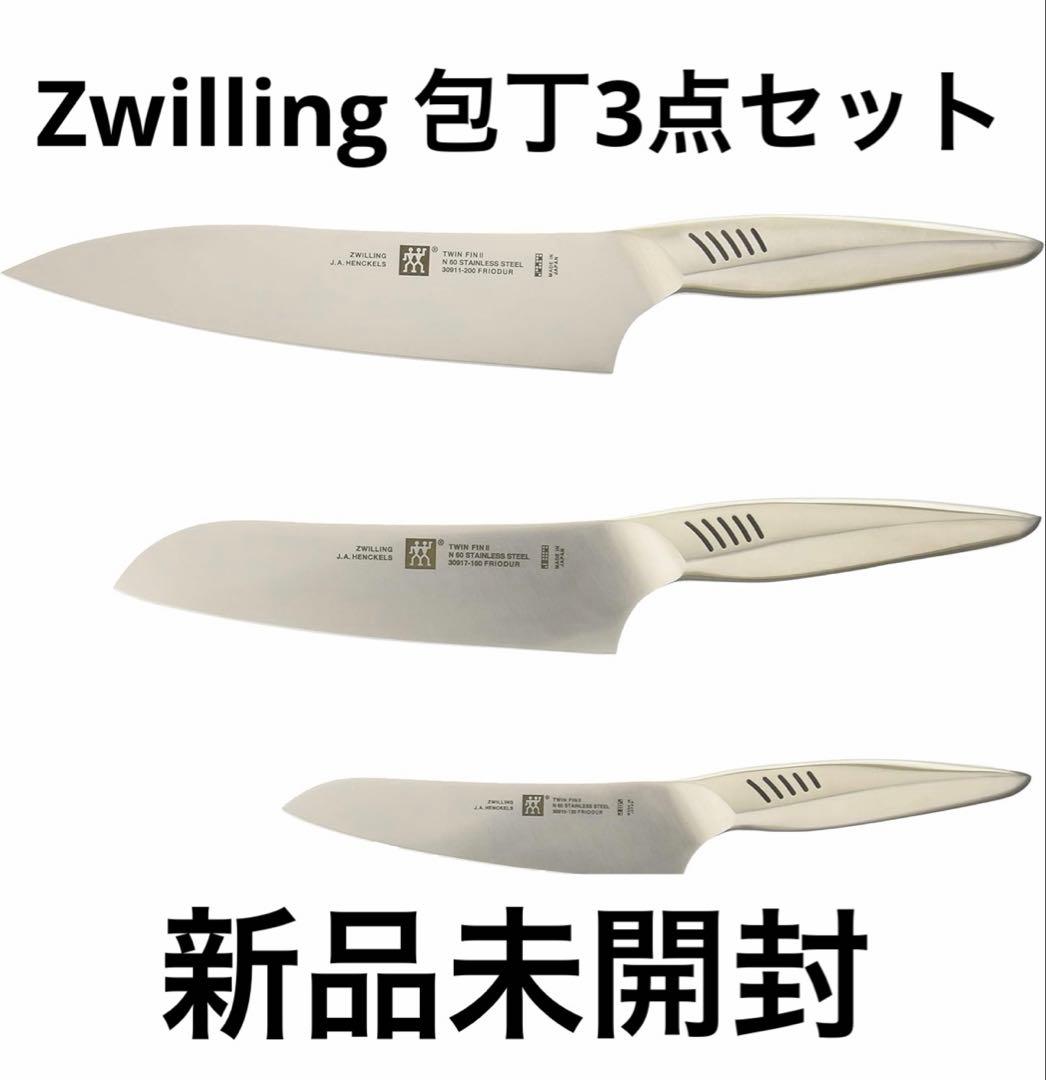 Zwilling ツインフィン2 マルチパーパス/シェフ/ペティ 3pcsセット