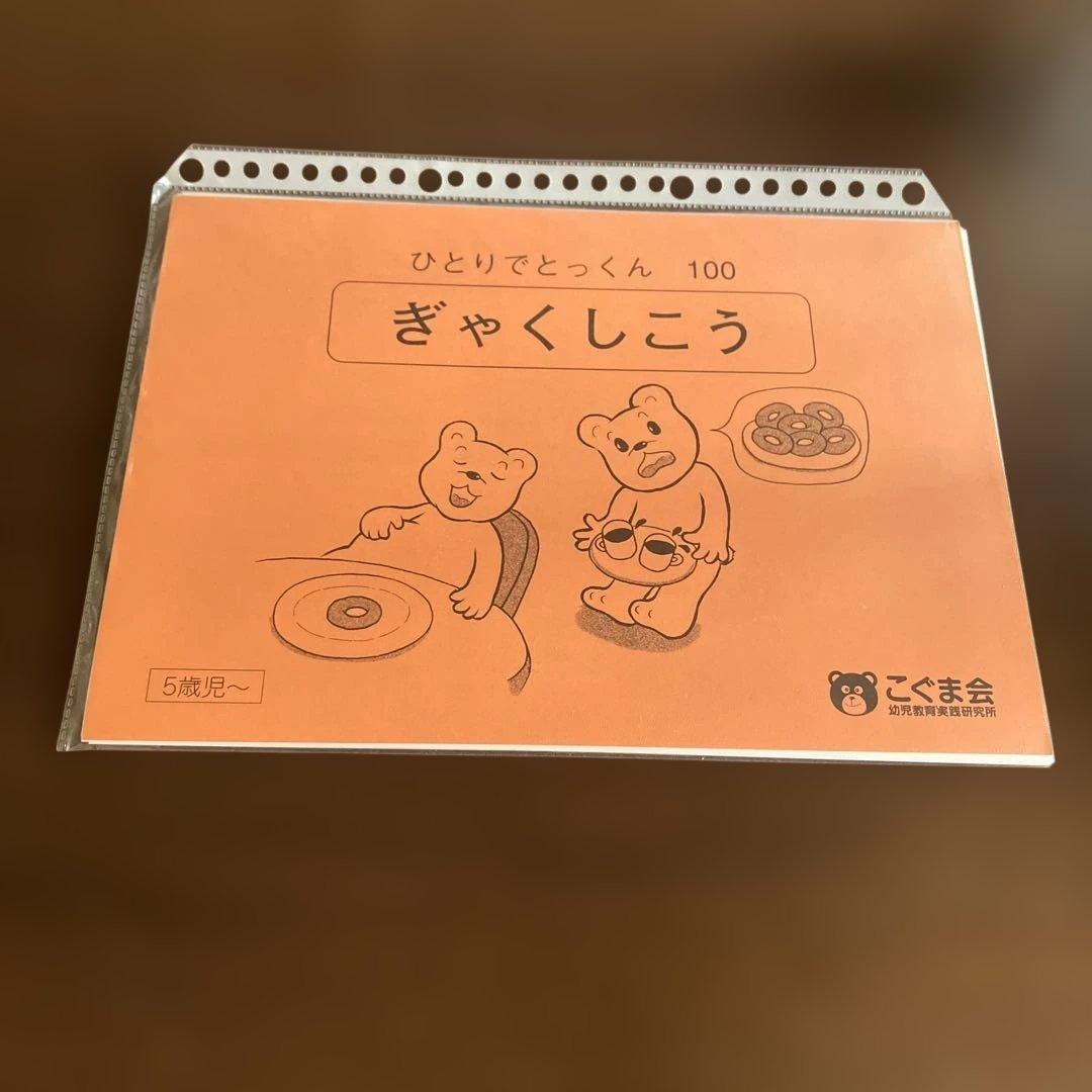 【美品　業者依頼裁断済】こぐま会　ひとりでとっくん 全100冊セット
