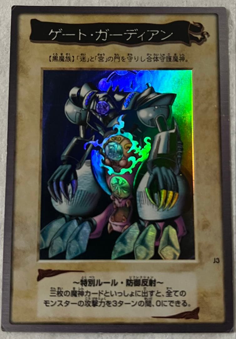 S*様 【特価】ゲートガーディアン 遊戯王 初期 バンダイ版 懸賞プロモ J3