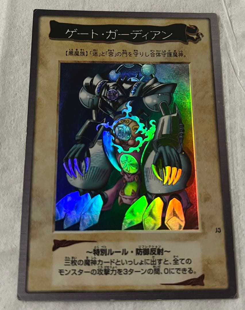 S*様 【特価】ゲートガーディアン 遊戯王 初期 バンダイ版 懸賞プロモ J3