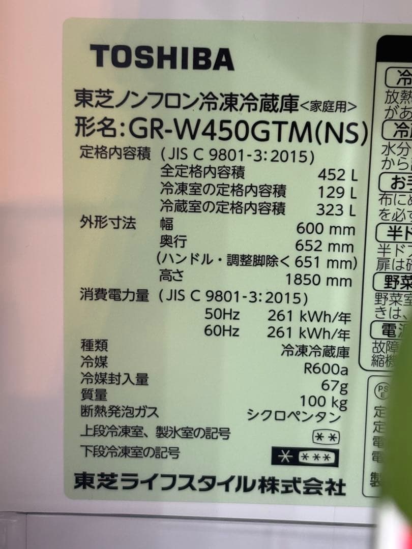 TOSHIBA 冷蔵庫　GR-W450GTM 452L