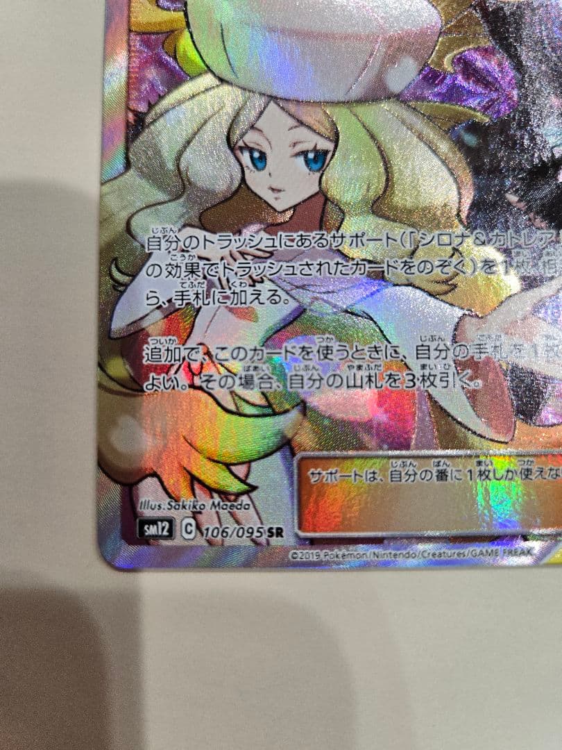 ポケモンカード シロナ＆カトレア SR