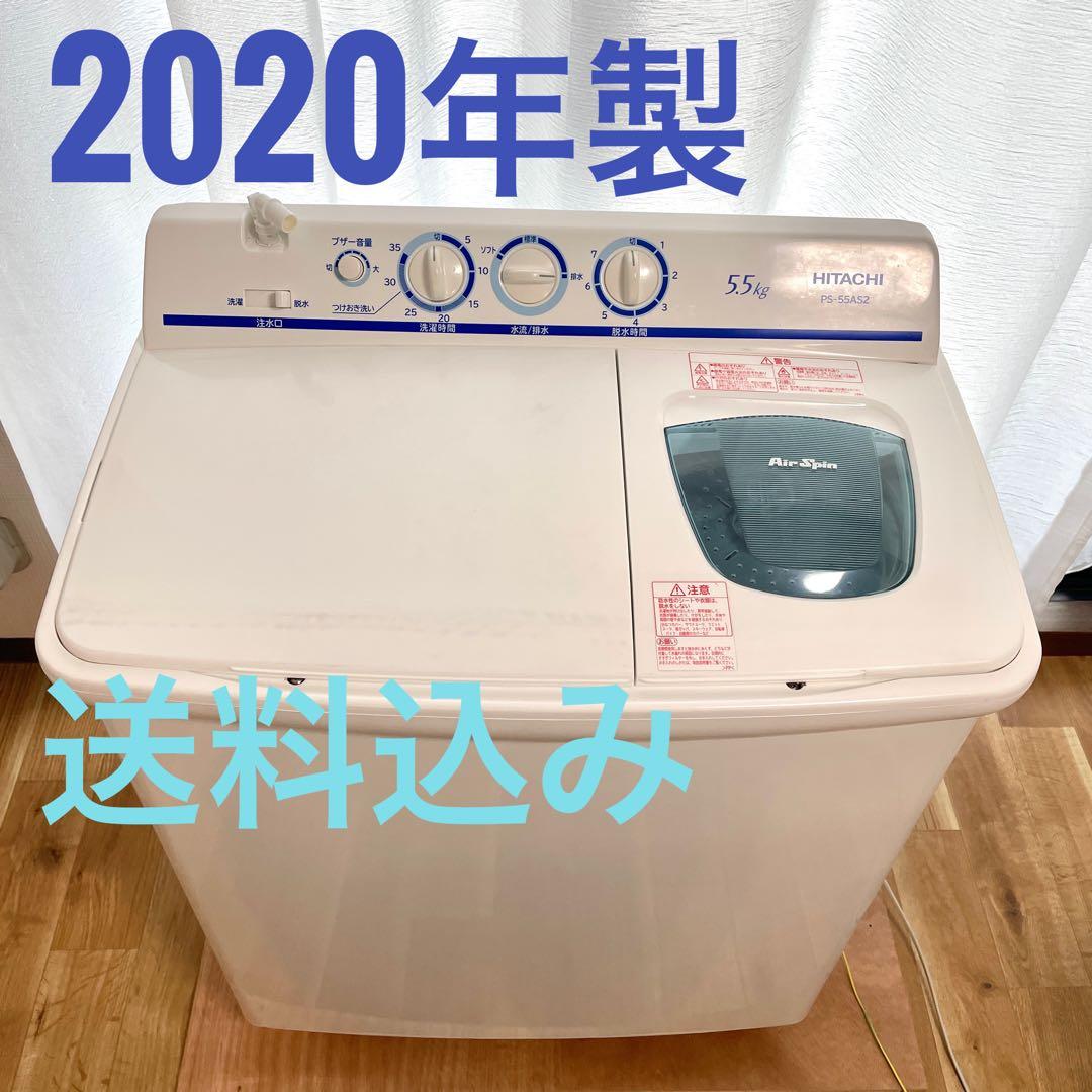 2020年製 HITACHI 日立 2槽式洗濯機 5.5kg PS-55AS2
