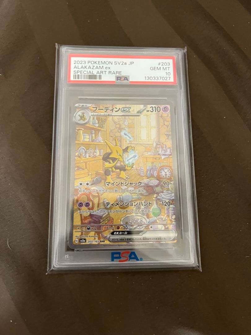 フーディンex sar psa10