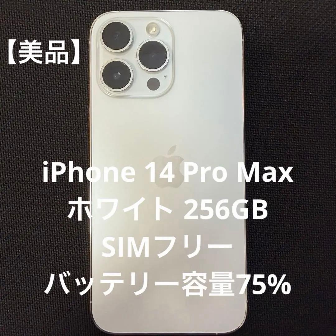 iPhone14 pro max ホワイト　256GB 本体