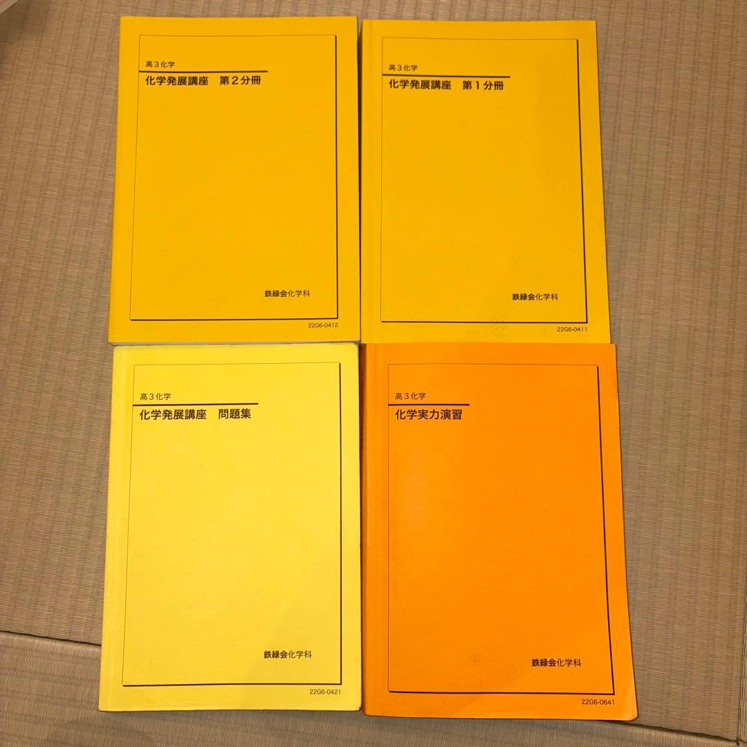 鉄緑会　高3 化学 ‘22 教科書セット