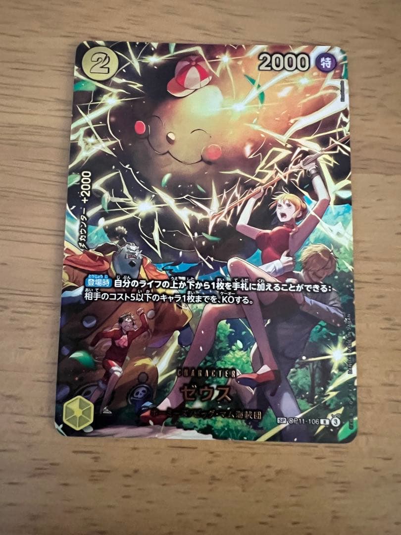 ワンピースカード ゼウス SP