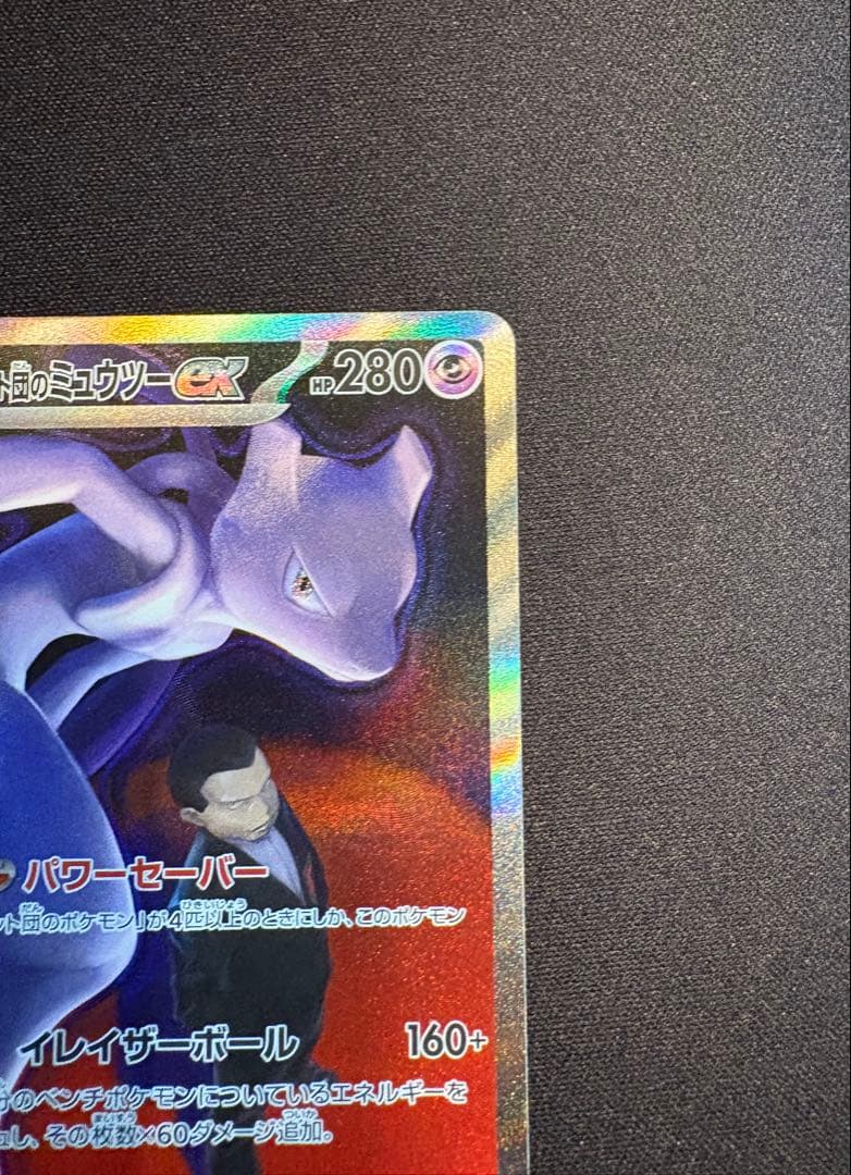 ロケット団のミュウツーex SAR MEGAドリームex 237/193 ポケカ