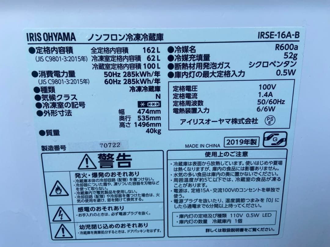 I758 IRISOHYAMA 2019年製 162L 冷蔵庫 ブラック