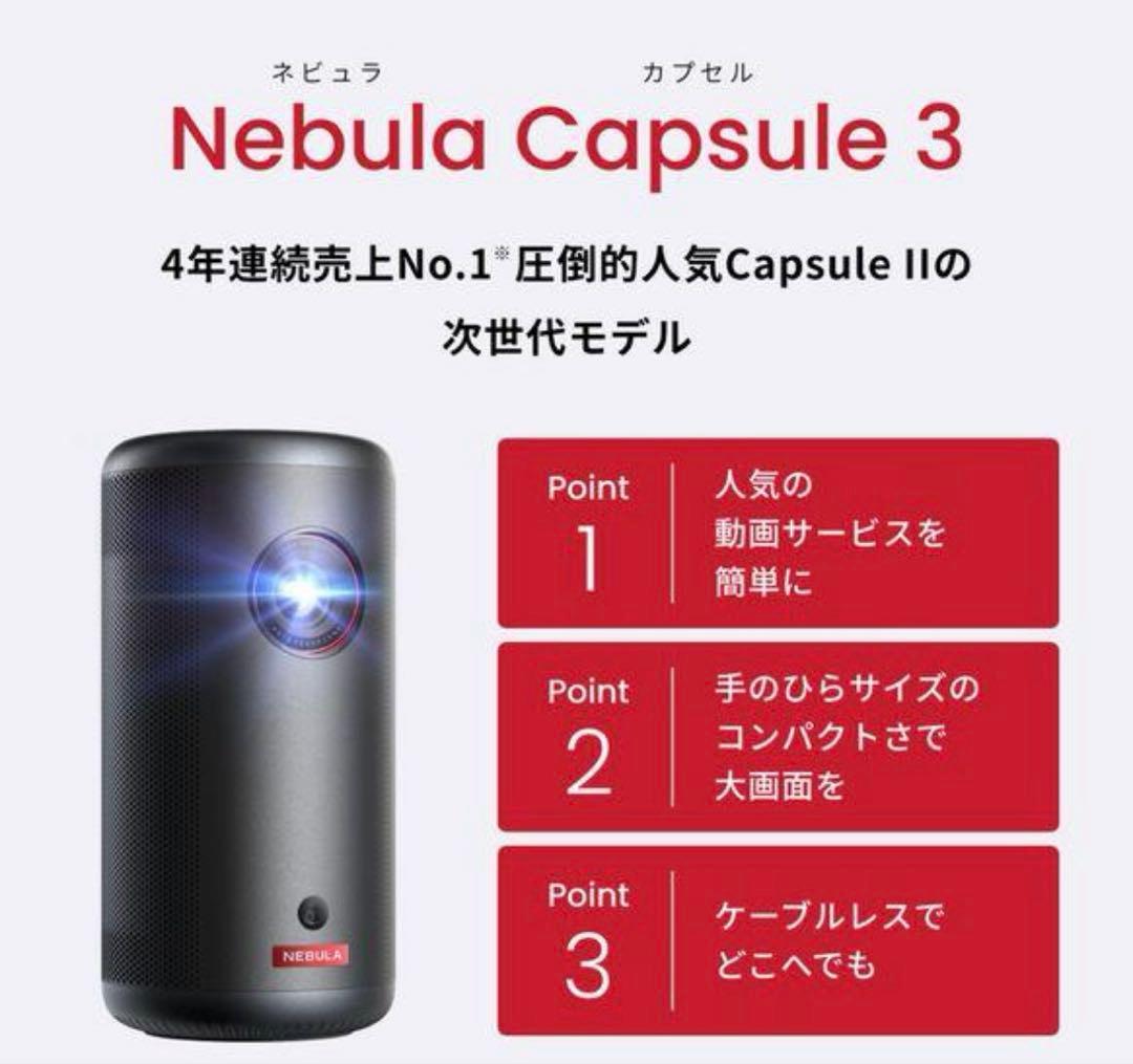 Anker Nebula Capsule 3 新品未開封