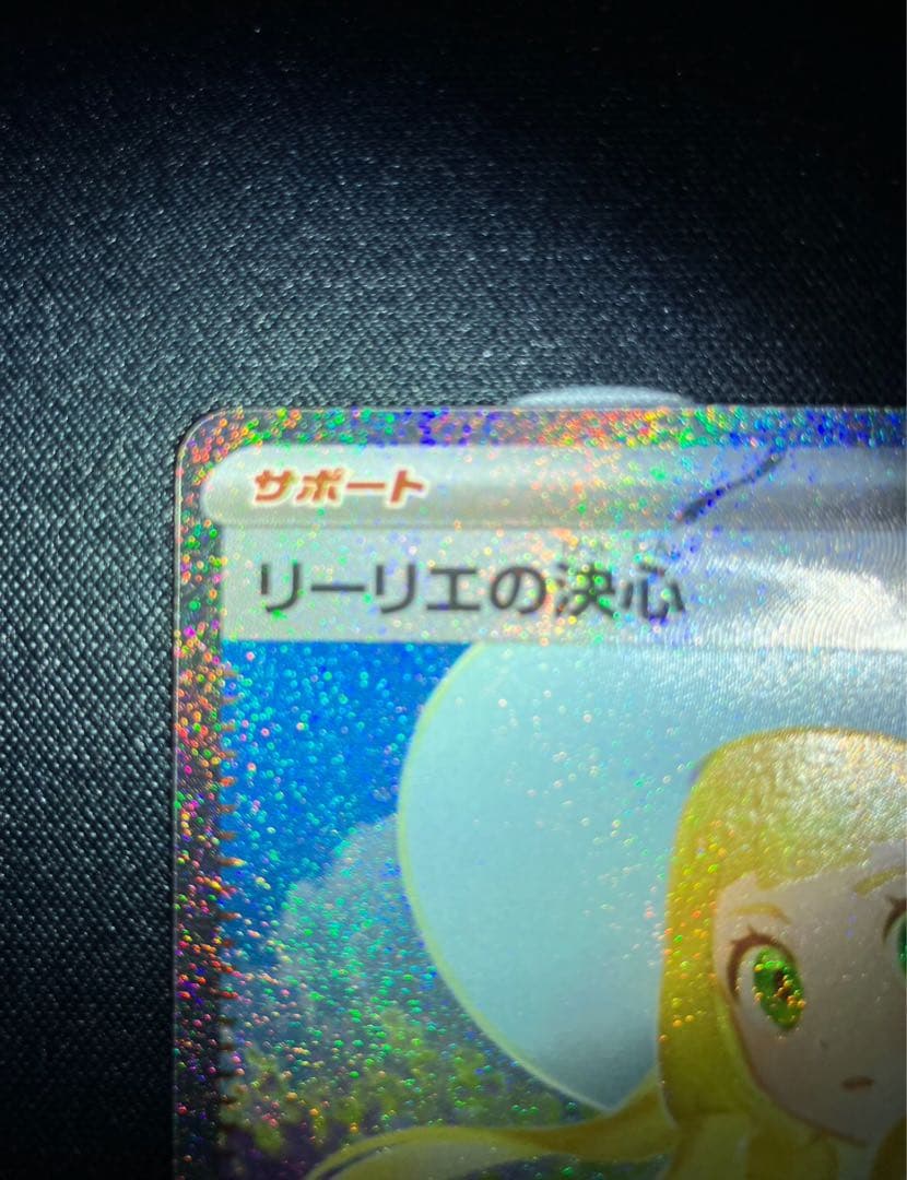 ち*ひ様 リーリエの決心SAR センタリング良品