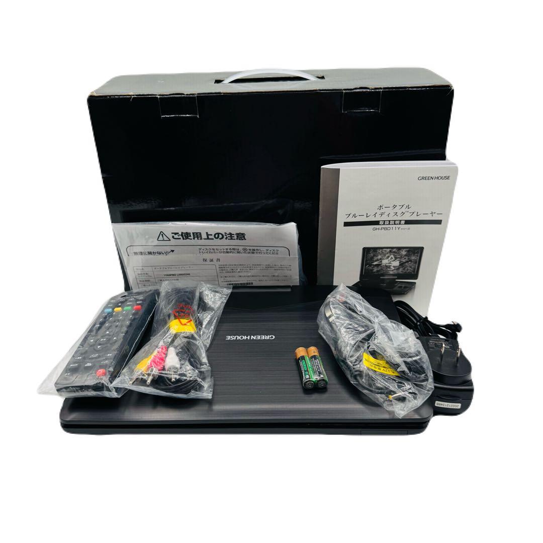 GREEN HOUSE ポータブル DVD・Blu-rayプレーヤー 11.4型