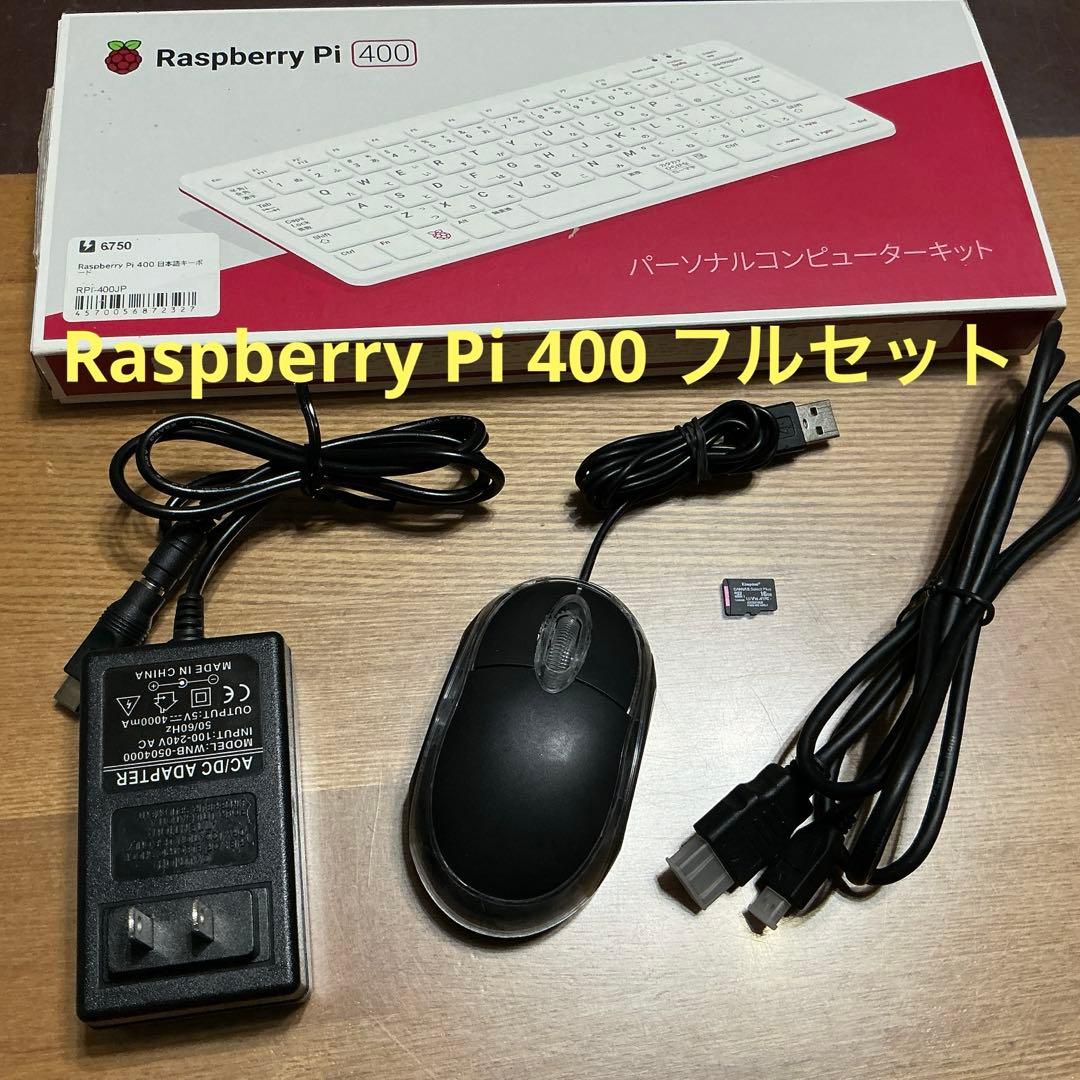 Raspberry Pi 400 日本語キーボード一体型フルセット