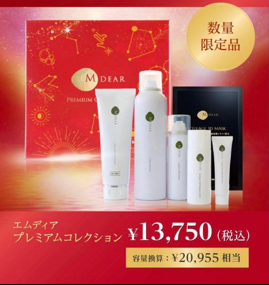 【新品、未使用】エムディア プレミアムコレクション2025