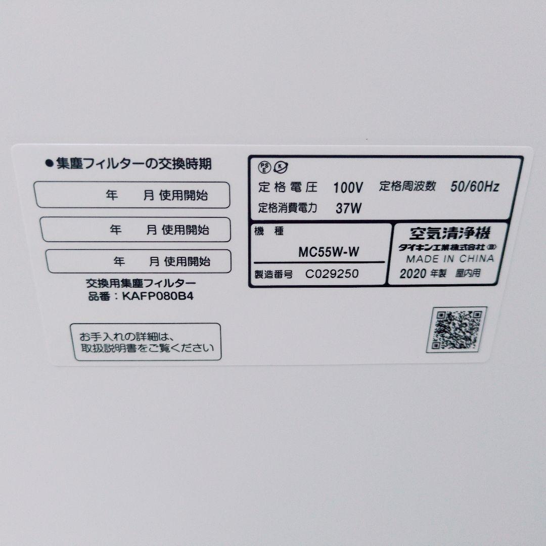 DAIKIN ダイキン 【新品未使用 2020年製】MC55W-W 空気清浄機