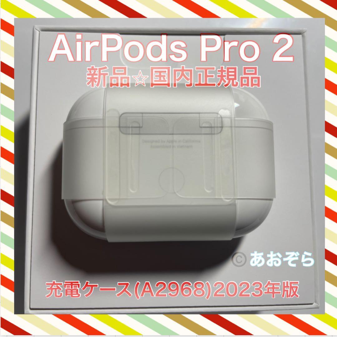 AirPods Pro 2 充電ケース のみ 新品・正規品 Type-C