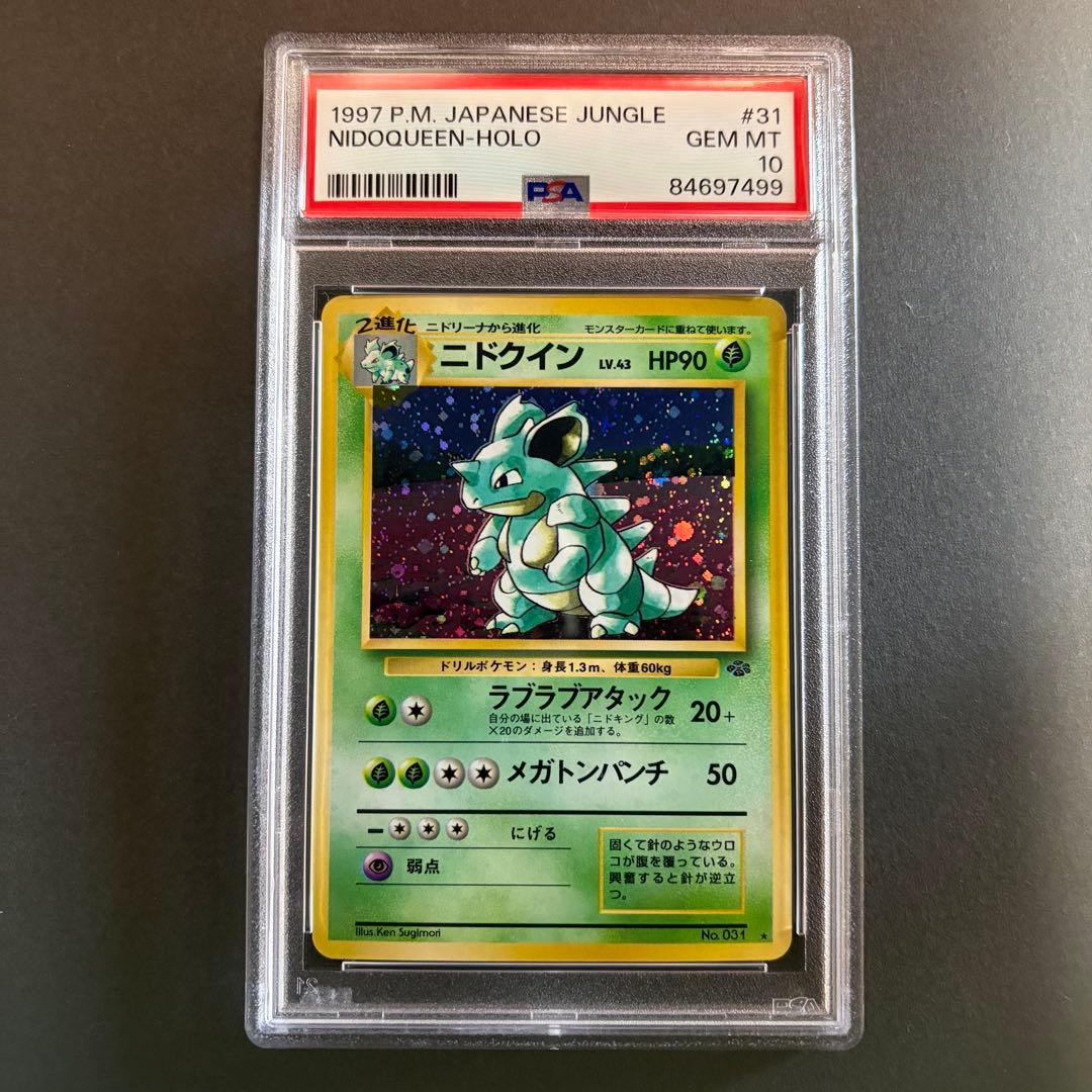 PSA10 ニドクイン ポケモンカード 旧裏 ポケモンジャングル