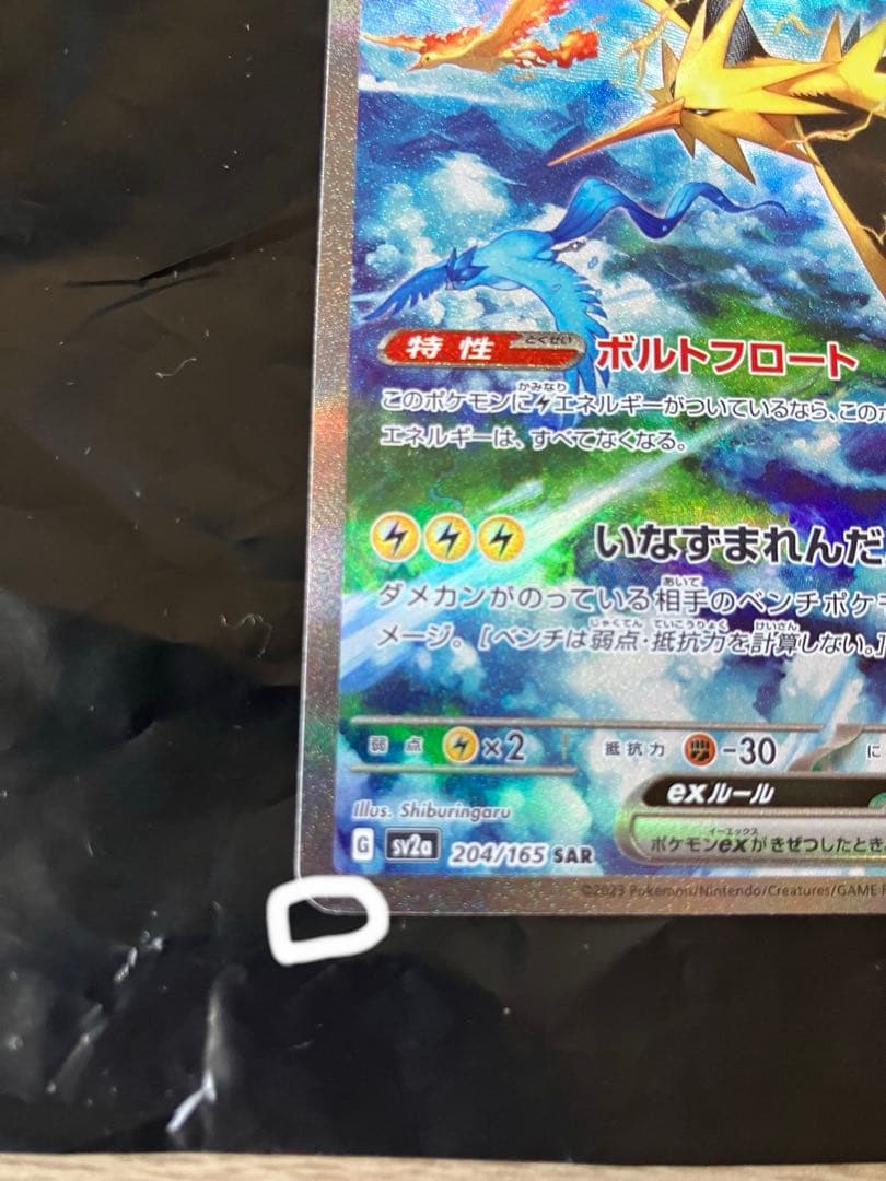 サンダーex SAR SV2a ポケモンカード151 204/165 ポケカ