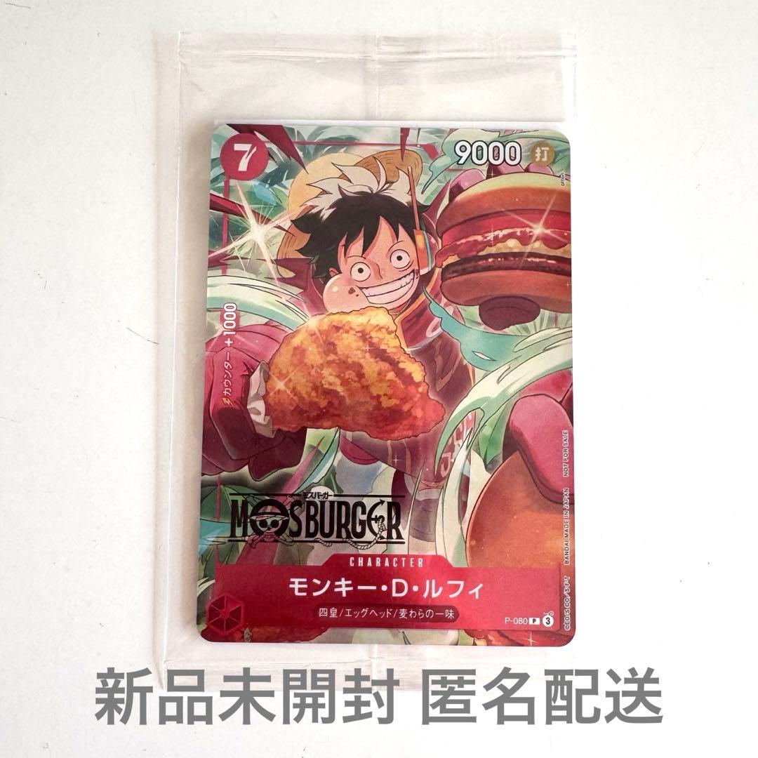 【未開封】モンキー・D・ルフィ：モスバーガー P- カード ワンピースカード