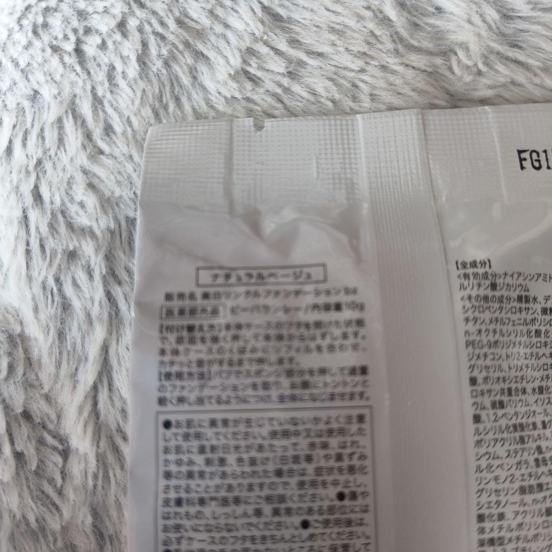 ビーバウンシー美白リンクルファンデーション　ビズキ