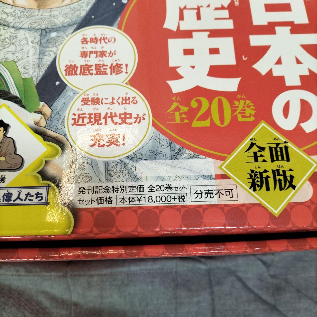 日本の歴史 全巻セット 20巻 特典つき 集英社