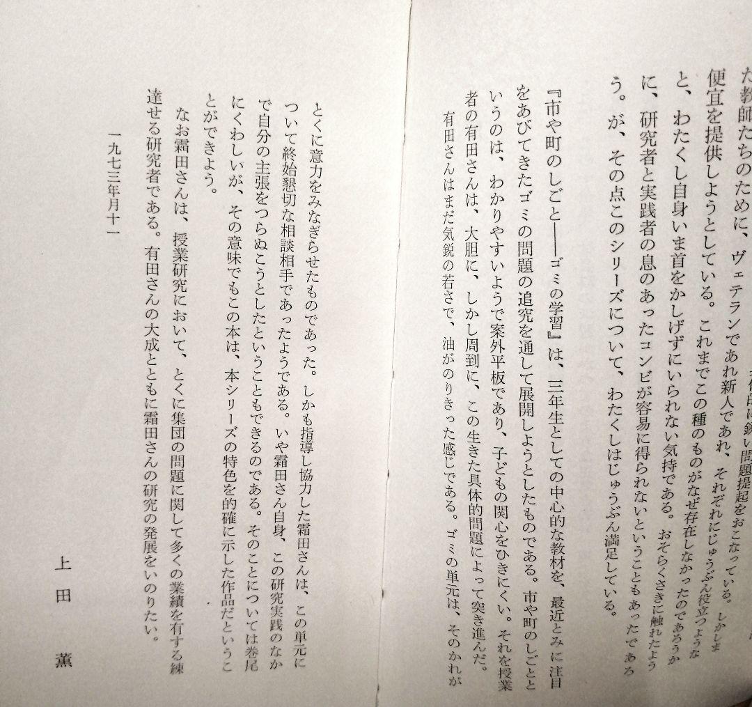 希少 初版 社会科の初志 有田和正 霜田一敏 上田薫 3年 ゴミの学習 TOSS