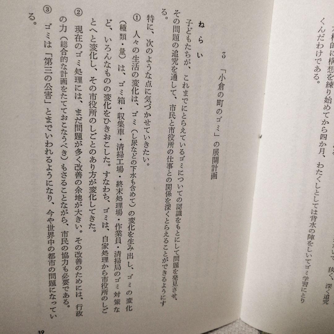 希少 初版 社会科の初志 有田和正 霜田一敏 上田薫 3年 ゴミの学習 TOSS