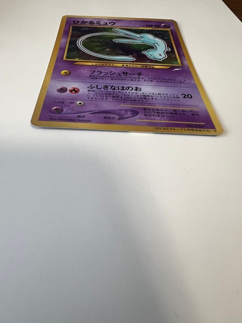 ひかるミュウ ポケカ 月刊コロコロコミック01年5月号 旧裏