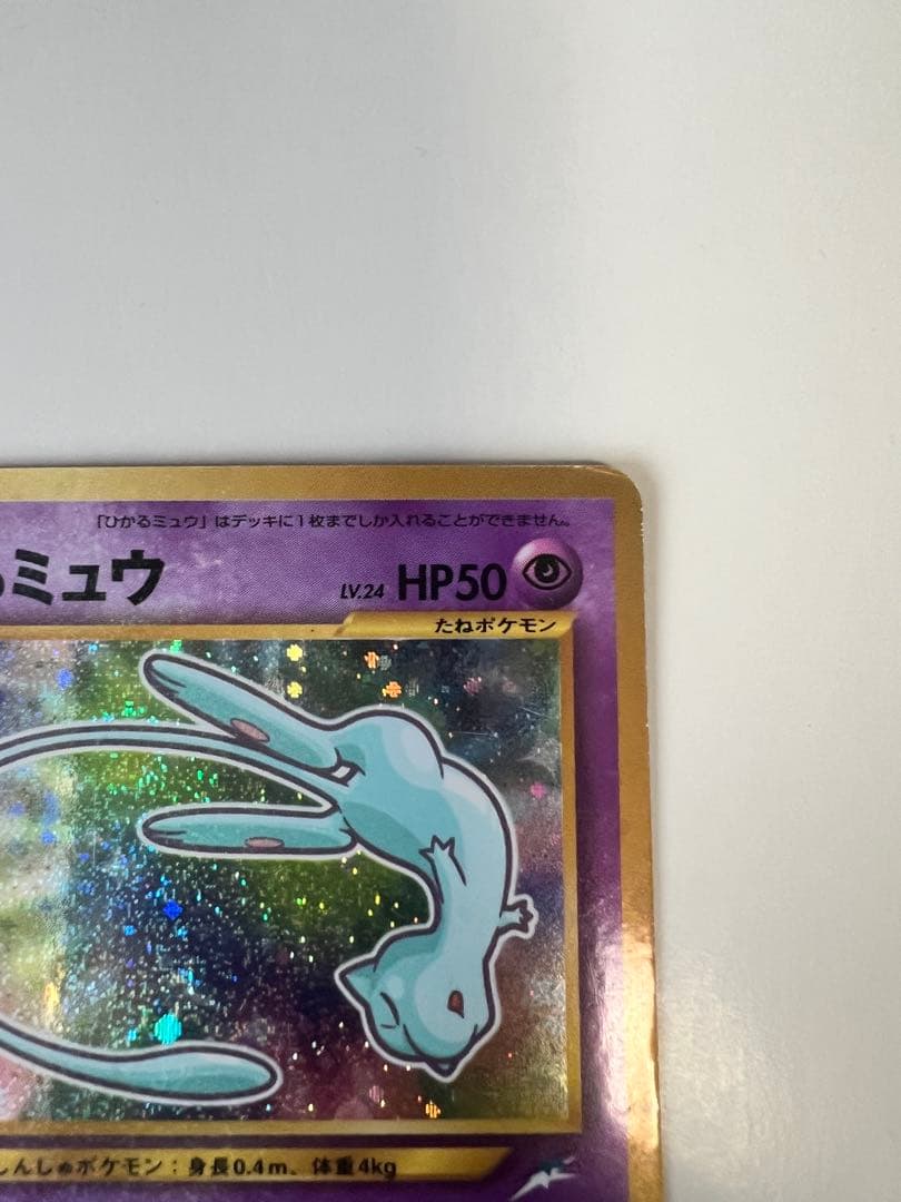 ひかるミュウ ポケカ 月刊コロコロコミック01年5月号 旧裏