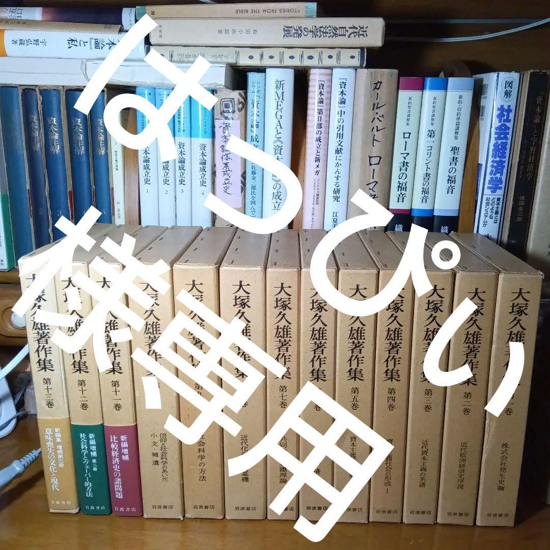 大塚久雄著作集〔第１期10巻＋第２期新編３巻〕全13巻揃《本体未読極美》岩波書店