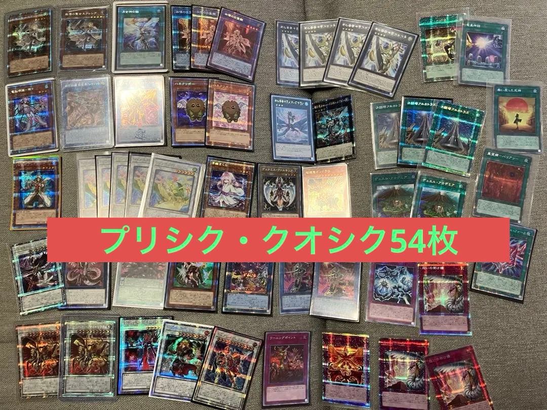 遊戯王　プリシク＋クオシクまとめ売り