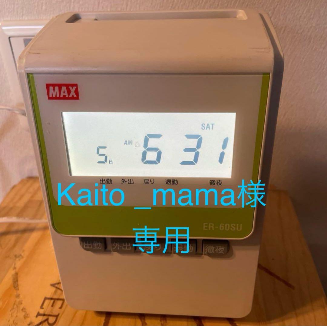 MAX ER-60SU デジタル タイムレコーダー