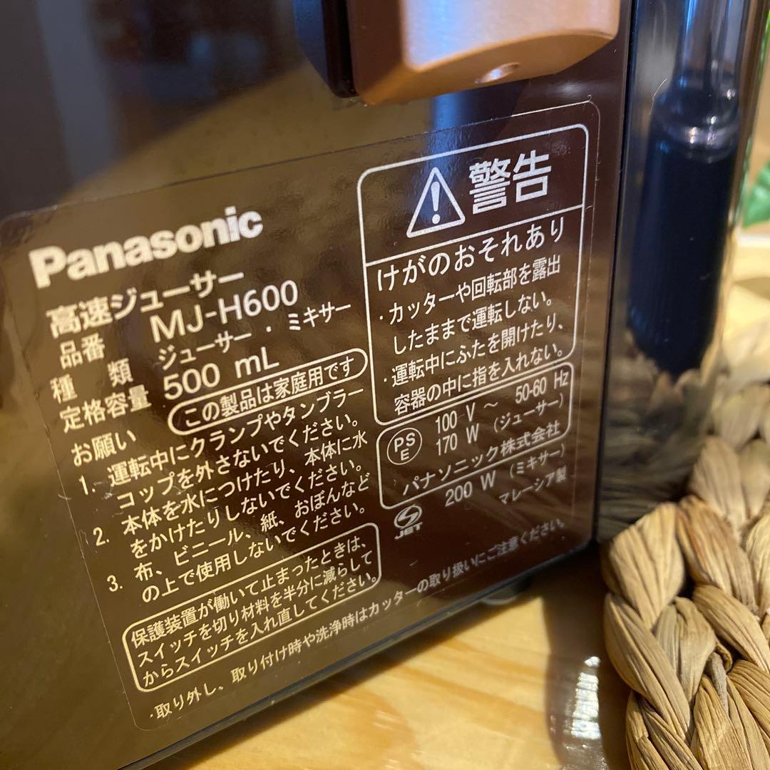 【未使用品近い】Panasonic MJ-H600 高速ジューサー