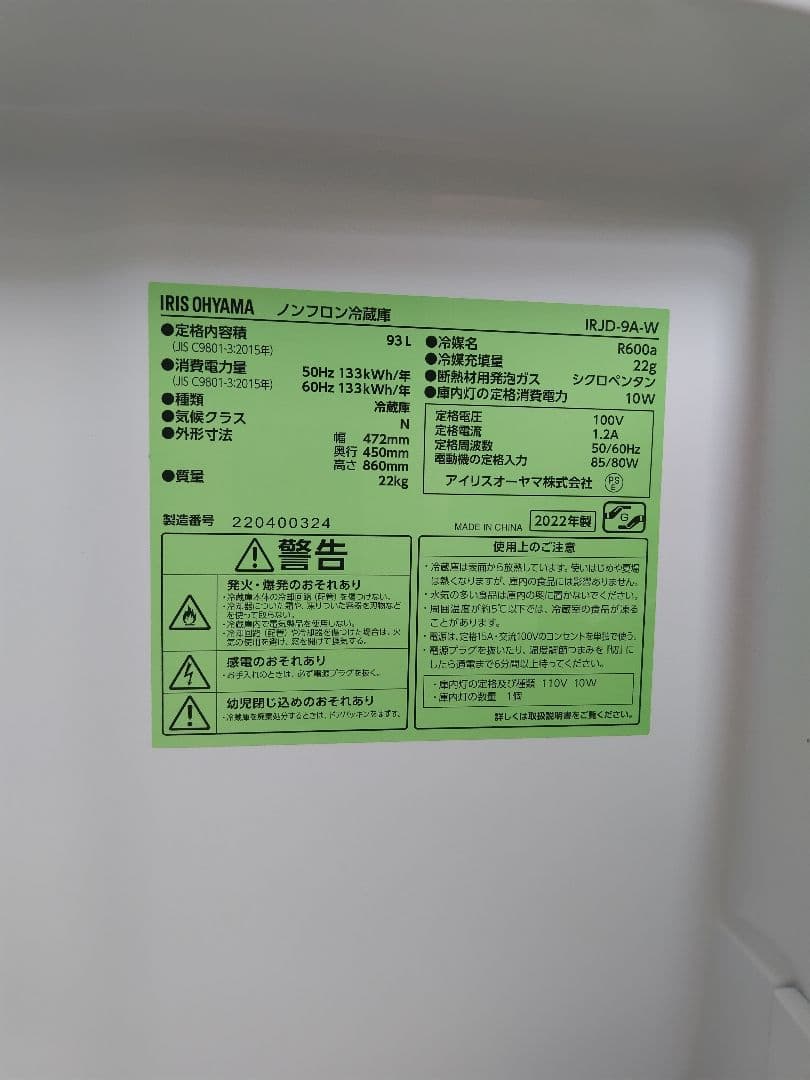 IRIS OHYAMA 冷蔵庫 ホワイト　93L