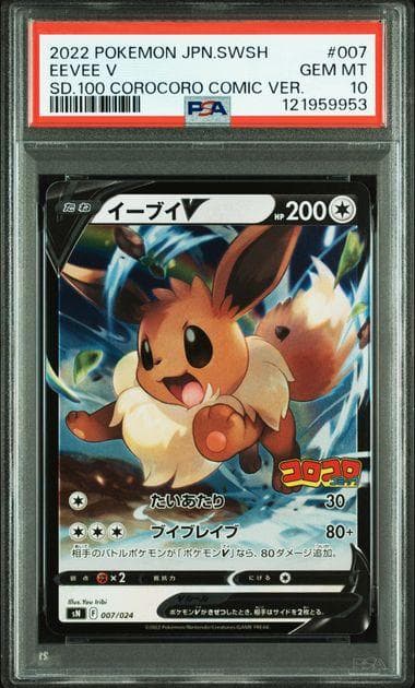 PSA10 イーブイV SN スタートデッキ100 コロコロコミックver.