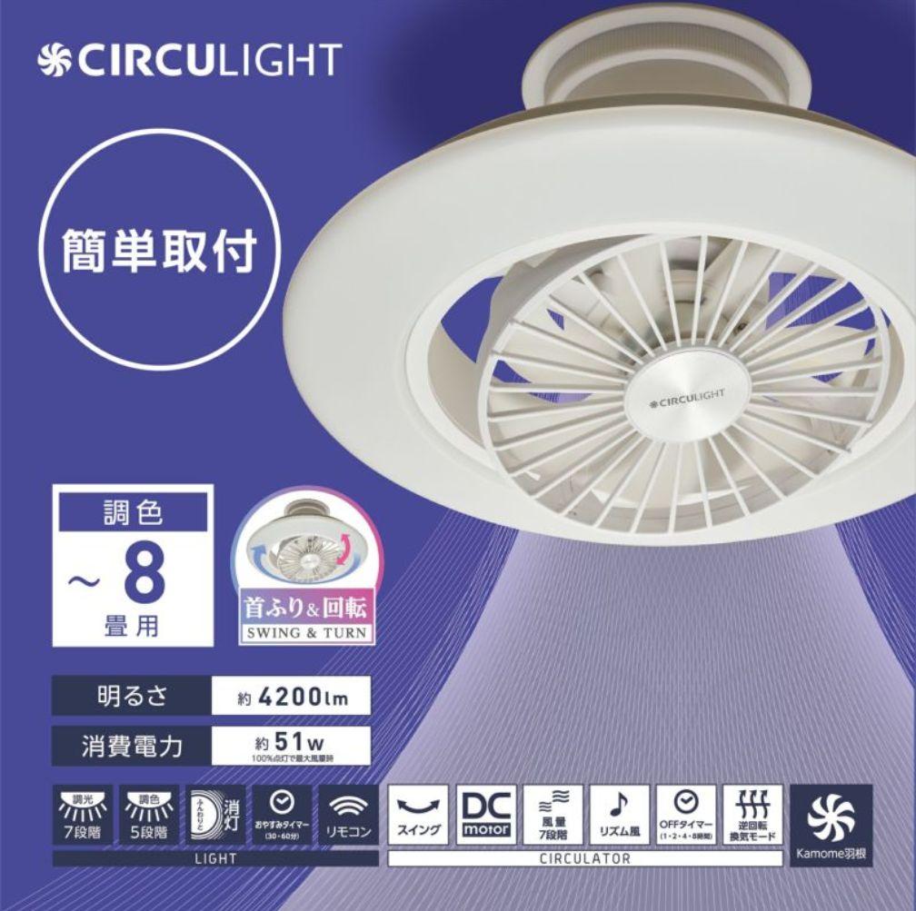 【未開封新品】CIRCULIGHTシーリングライトDCC-SW08EC ホワイト