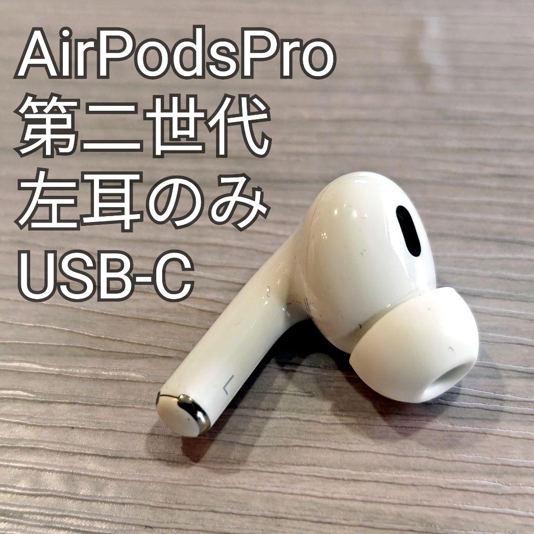 エレファ⭐️AirPods Pro 2 USB-C 左耳のみ A3048