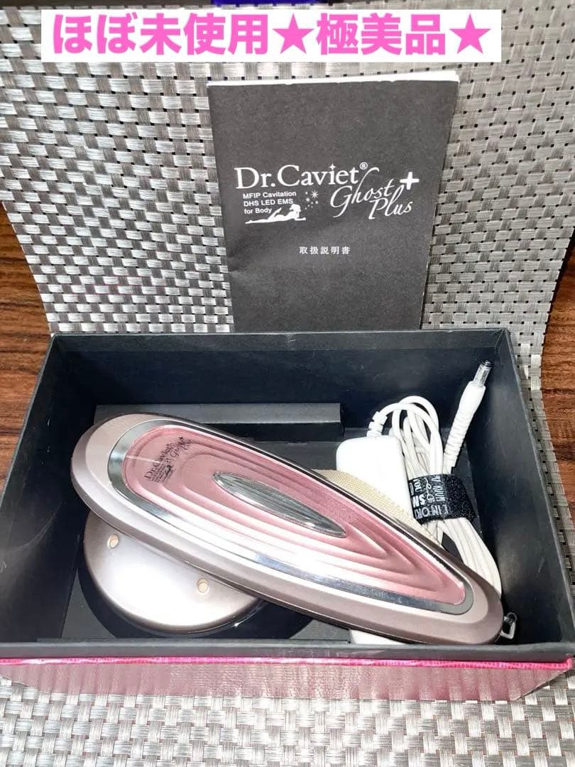 極美品★ドクターキャビエットゴーストプラス キャビテーション 美容機器 正規品