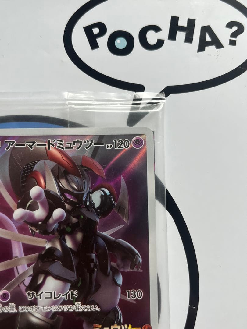 完全未開封　完全美品）ポケモンカード　アーマードミュウツー　映画　プロモ