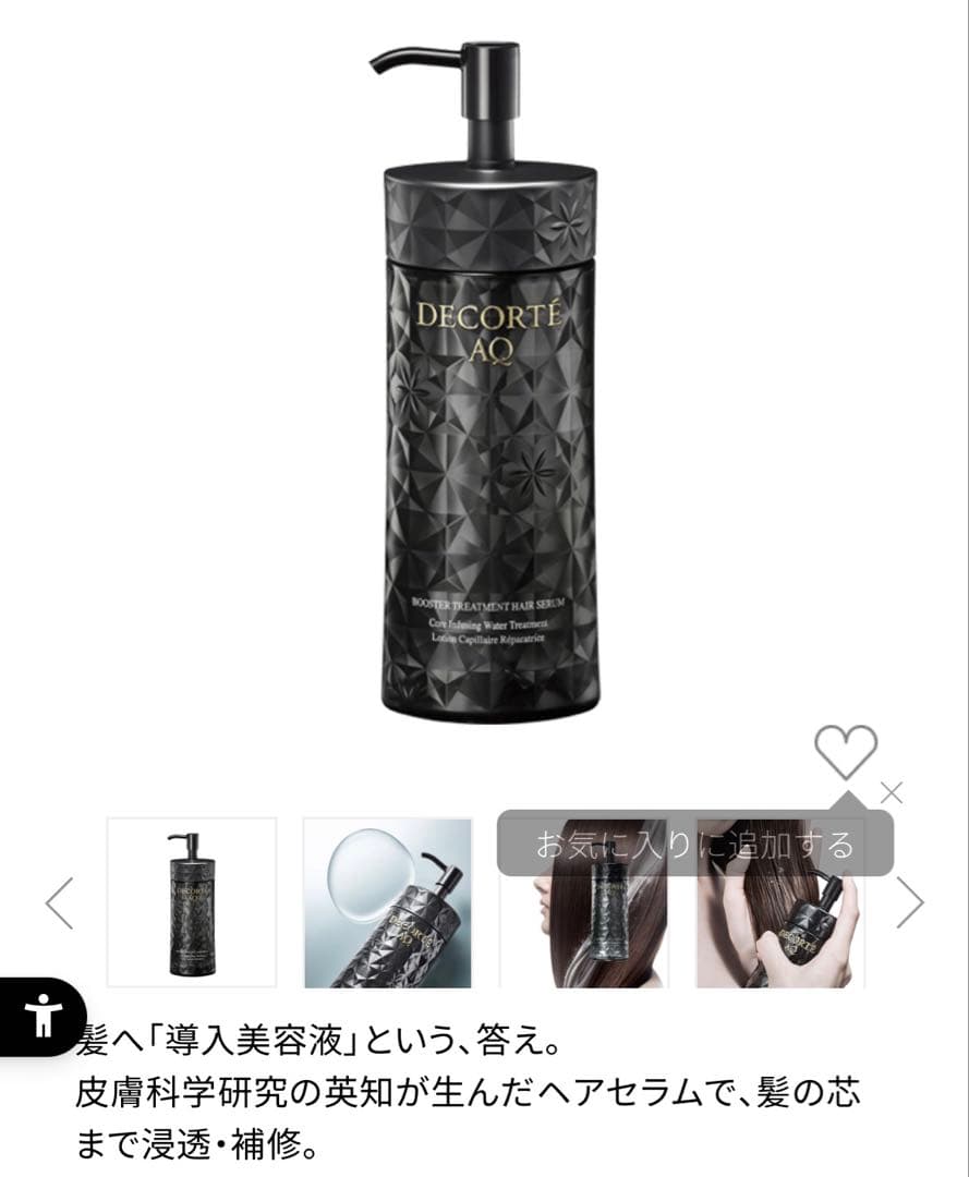 コスメデコルテAQリペアエッセンスシャンプー&ブースティングトリートメント