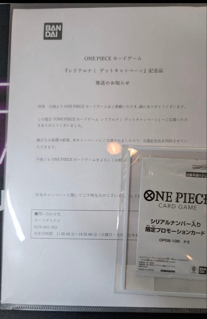 シリアルナミ 当選書付き 限定プロモーションカード 未開封 OP08-106