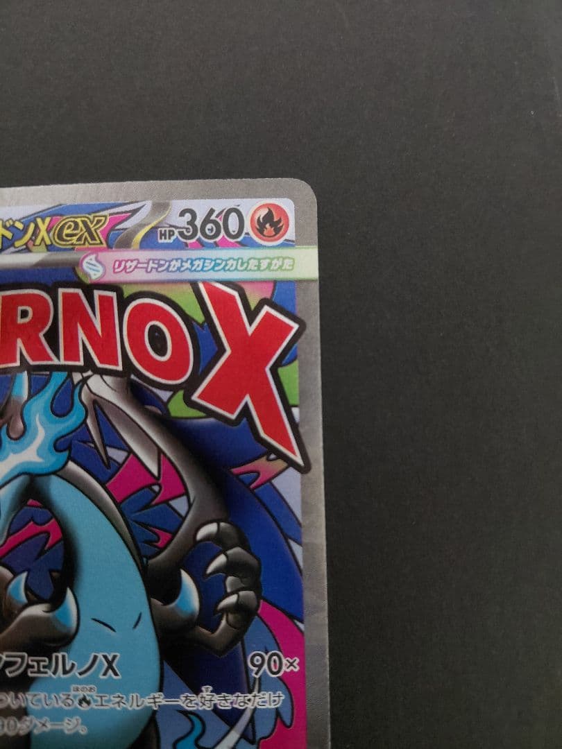 ポケモンカード メガリザードンX ex　094/080　223/193