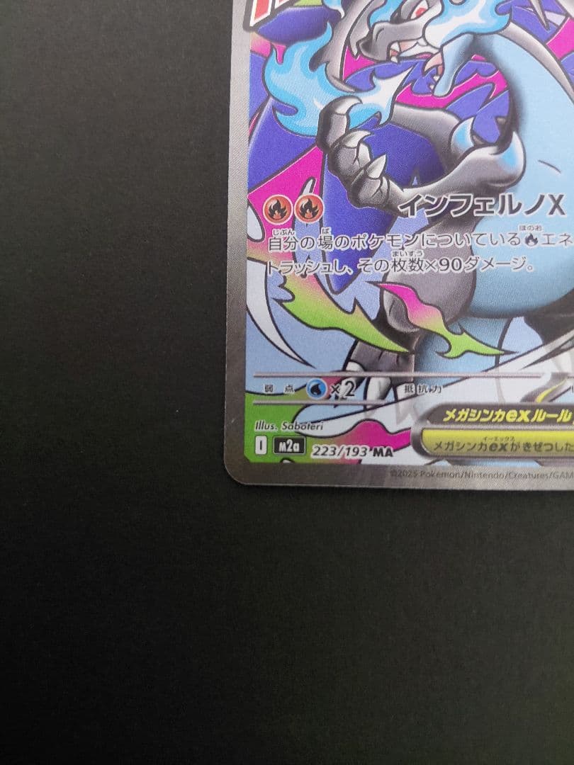 ポケモンカード メガリザードンX ex　094/080　223/193