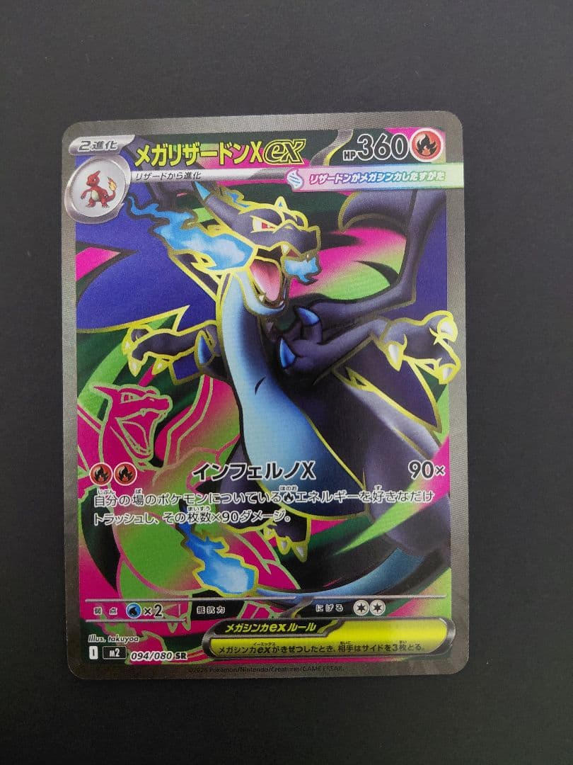 ポケモンカード メガリザードンX ex　094/080　223/193